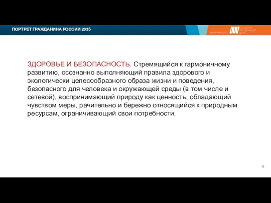 ПОРТРЕТ ГРАЖДАНИНА РОССИИ 2035 ЗДОРОВЬЕ И БЕЗОПАСНОСТЬ. Стремящийся к гармоничному развитию, осознанно