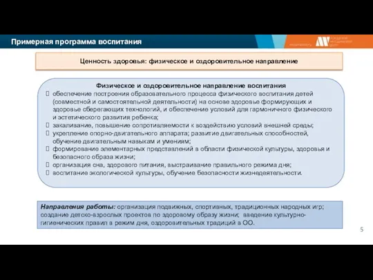 Примерная программа воспитания Ценность здоровья: физическое и оздоровительное направление Физическое и оздоровительное