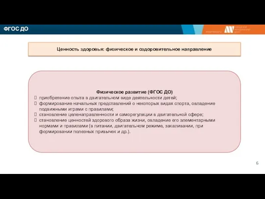 Ценность здоровья: физическое и оздоровительное направление Физическое развитие (ФГОС ДО) приобретение опыта