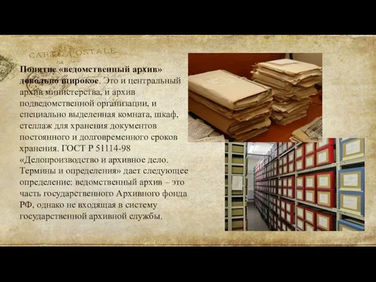 Понятие «ведомственный архив» довольно широкое. Это и центральный архив министерства, и архив