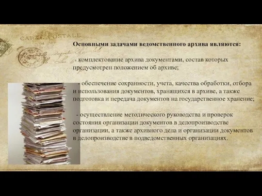 Основными задачами ведомственного архива являются: - комплектование архива документами, состав которых предусмотрен