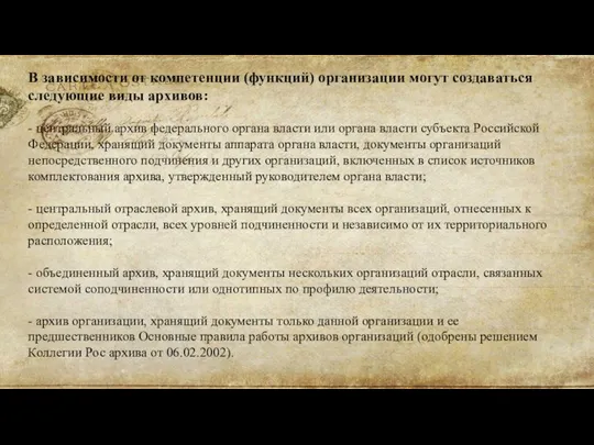 В зависимости от компетенции (функций) организации могут создаваться следующие виды архивов: -