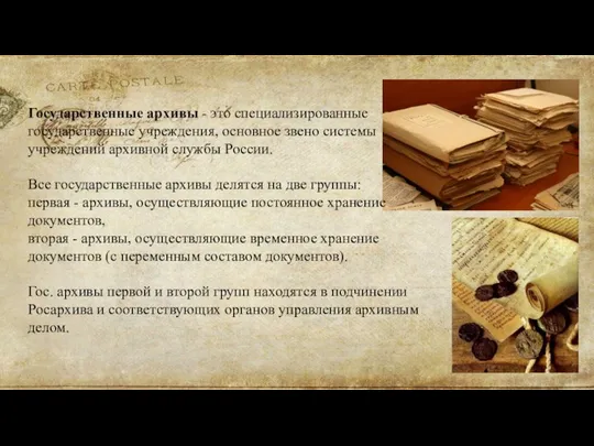 Государственные архивы - это специализированные государственные учреждения, основное звено системы учреждений архивной