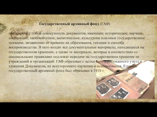 Государственный архивный фонд (ГАФ) представляет собой совокупность документов, имеющих историческое, научное, социальное,