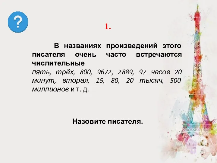 Назовите писателя. 1. В названиях произведений этого писателя очень часто встречаются числительные