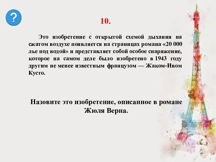 Назовите это изобретение, описанное в романе Жюля Верна. 10. Это изобретение с