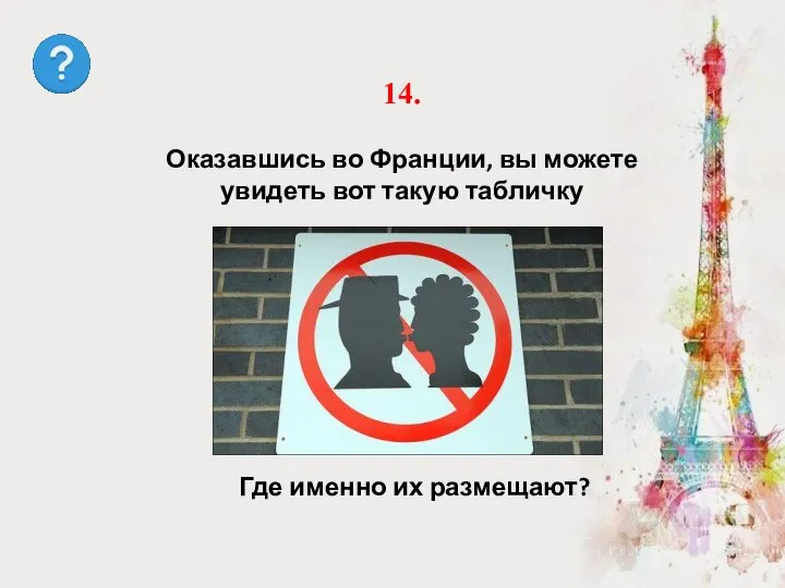 Где именно их размещают? 14. Оказавшись во Франции, вы можете увидеть вот такую табличку