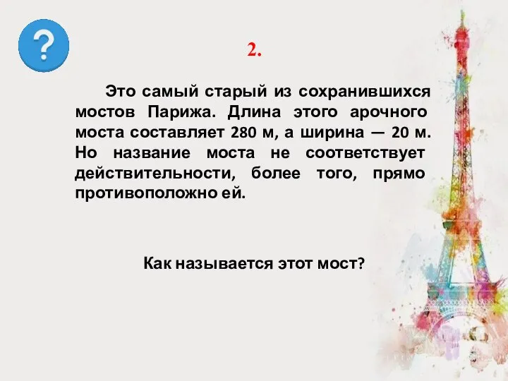 Как называется этот мост? 2. Это самый старый из сохранившихся мостов Парижа.