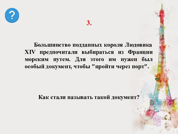 Как стали называть такой документ? 3. Большинство подданных короля Людовика XIV предпочитали