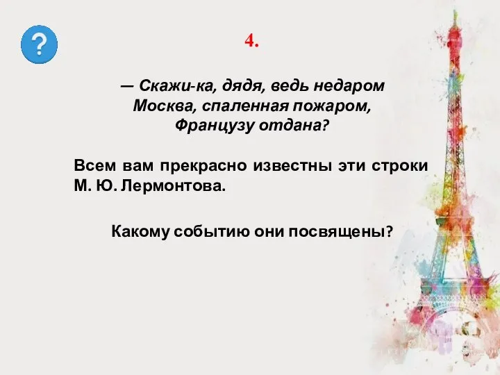 Какому событию они посвящены? 4. — Скажи-ка, дядя, ведь недаром Москва, спаленная