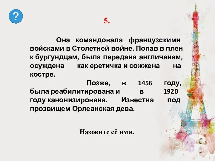 Назовите её имя. 5. Она командовала французскими войсками в Столетней войне. Попав