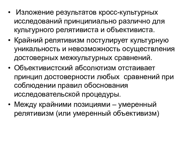 Изложение результатов кросс-культурных исследований принципиально различно для культурного релятивиста и объективиста. Крайний