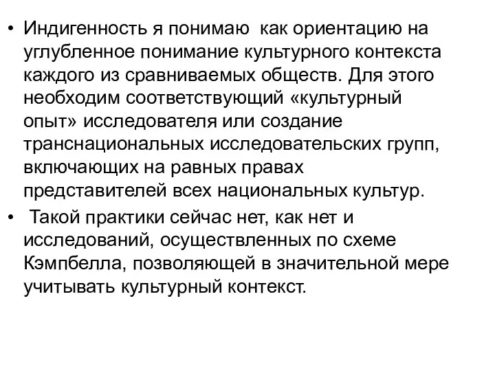 Индигенность я понимаю как ориентацию на углубленное понимание культурного контекста каждого из