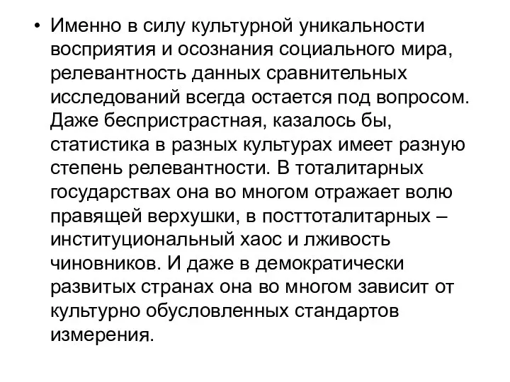 Именно в силу культурной уникальности восприятия и осознания социального мира, релевантность данных