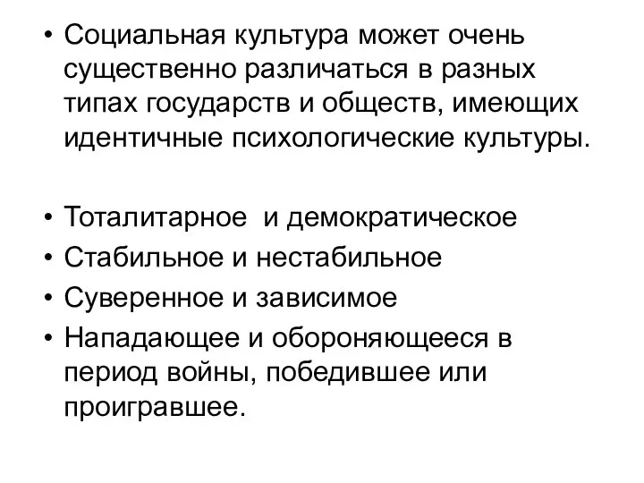 Социальная культура может очень существенно различаться в разных типах государств и обществ,