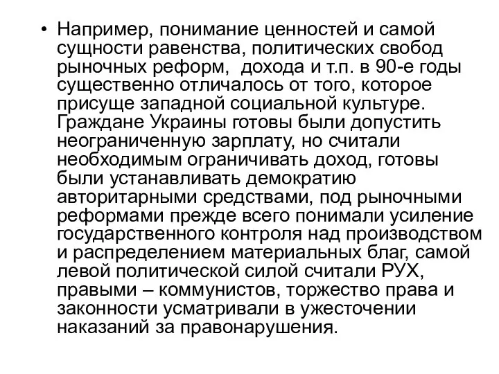 Например, понимание ценностей и самой сущности равенства, политических свобод рыночных реформ, дохода