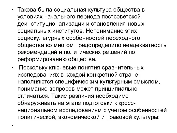 Такова была социальная культура общества в условиях начального периода постсоветской деинституционализации и