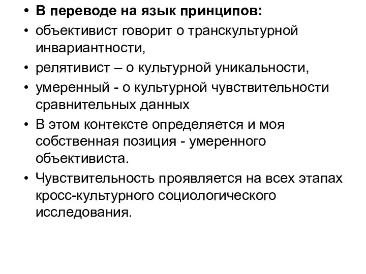 В переводе на язык принципов: объективист говорит о транскультурной инвариантности, релятивист –