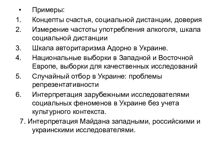 Примеры: Концепты счастья, социальной дистанции, доверия Измерение частоты употребления алкоголя, шкала социальной