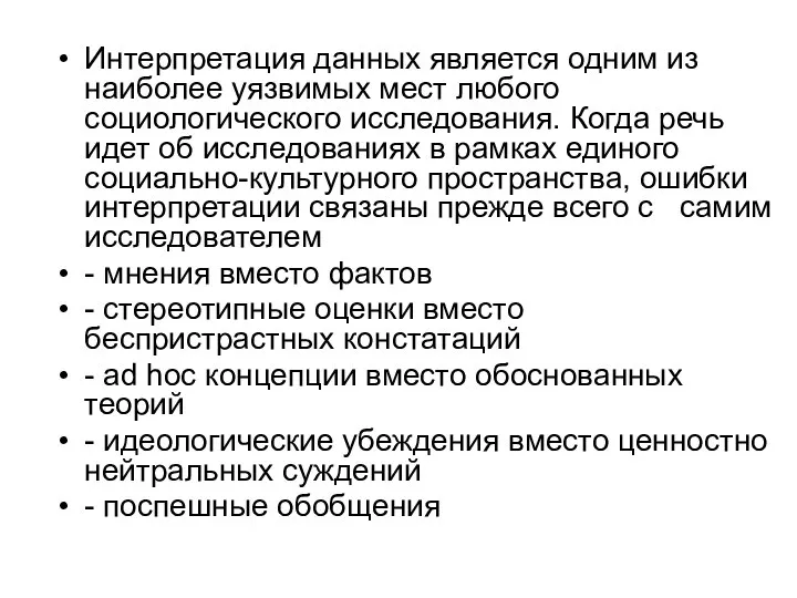 Интерпретация данных является одним из наиболее уязвимых мест любого социологического исследования. Когда