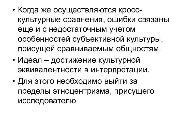 Когда же осуществляются кросс-культурные сравнения, ошибки связаны еще и с недостаточным учетом