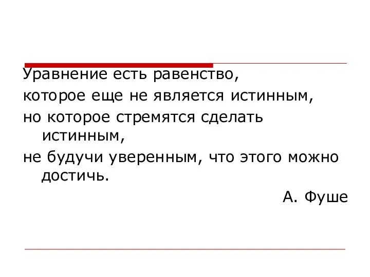 Уравнение есть равенство, которое еще не является истинным, но которое стремятся сделать