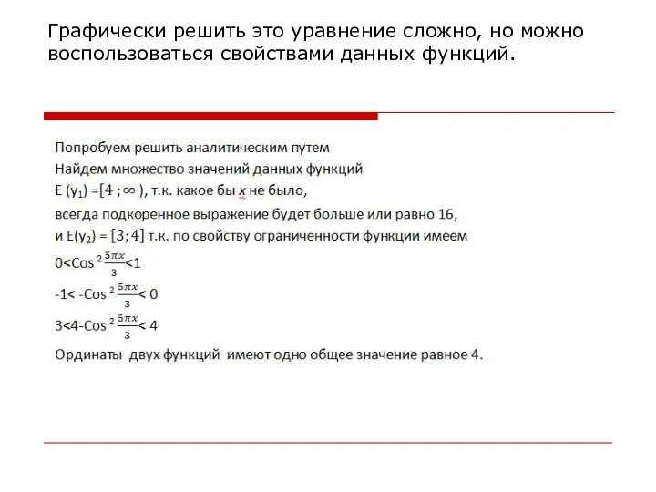 Графически решить это уравнение сложно, но можно воспользоваться свойствами данных функций.