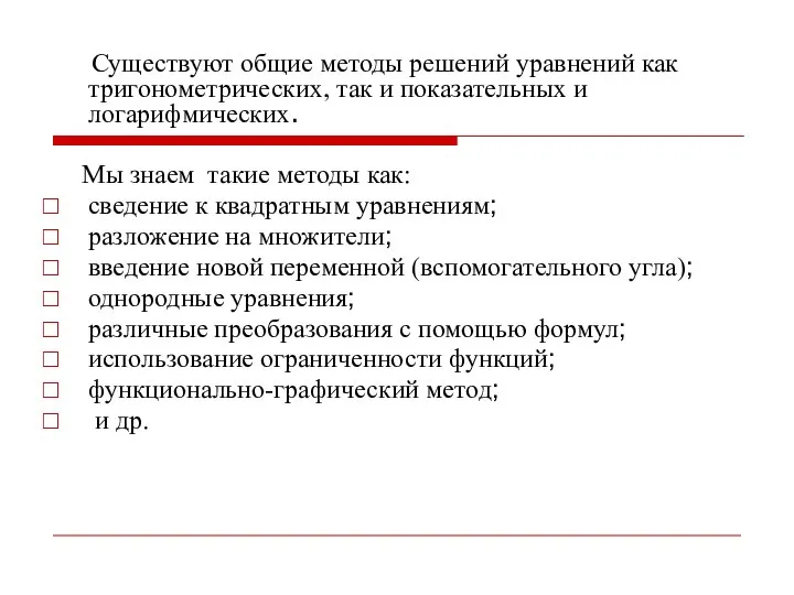 Существуют общие методы решений уравнений как тригонометрических, так и показательных и логарифмических.