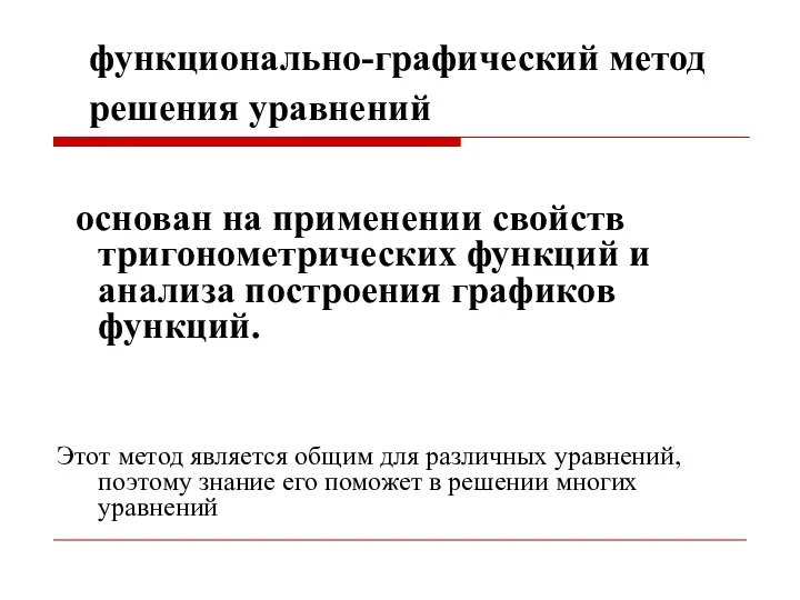 функционально-графический метод решения уравнений основан на применении свойств тригонометрических функций и анализа