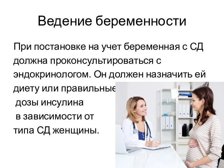 Ведение беременности При постановке на учет беременная с СД должна проконсультироваться с