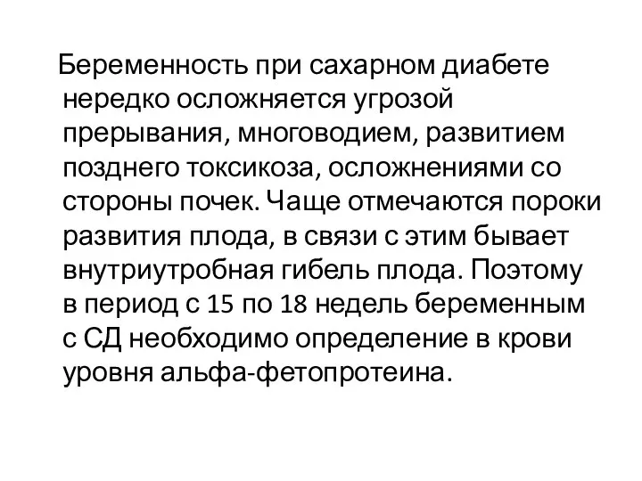 Беременность при сахарном диабете нередко осложняется угрозой прерывания, многоводием, развитием позднего токсикоза,