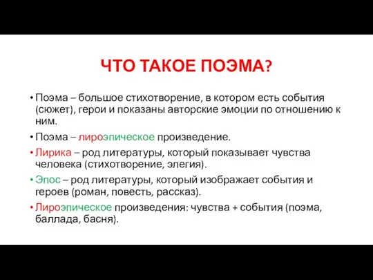 ЧТО ТАКОЕ ПОЭМА? Поэма – большое стихотворение, в котором есть события (сюжет),