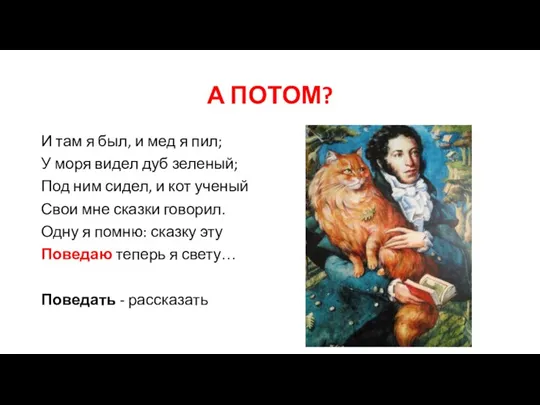 А ПОТОМ? И там я был, и мед я пил; У моря