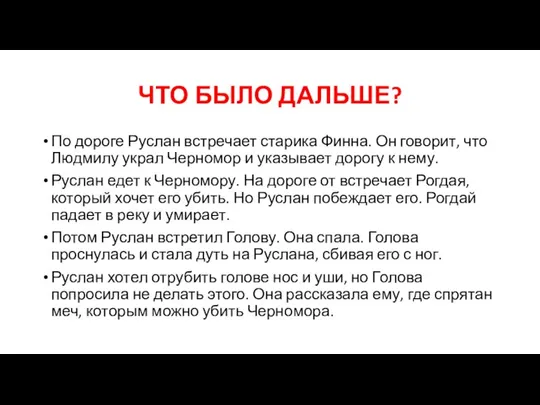 ЧТО БЫЛО ДАЛЬШЕ? По дороге Руслан встречает старика Финна. Он говорит, что