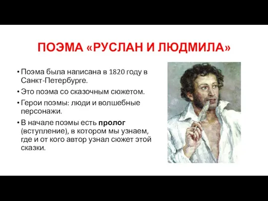 ПОЭМА «РУСЛАН И ЛЮДМИЛА» Поэма была написана в 1820 году в Санкт-Петербурге.