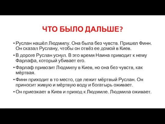 ЧТО БЫЛО ДАЛЬШЕ? Руслан нашёл Людмилу. Она была без чувств. Пришел Финн.