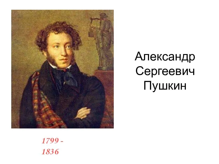 1799 - 1836 Александр Сергеевич Пушкин