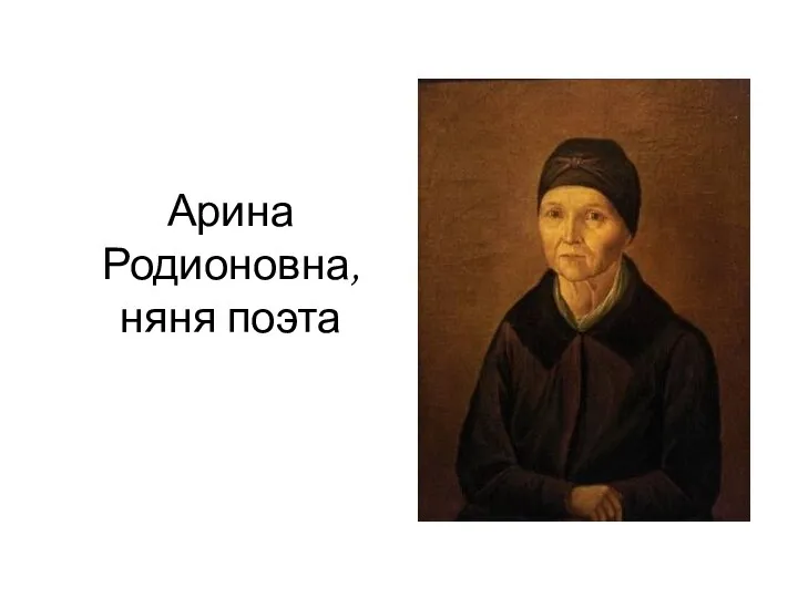 Арина Родионовна, няня поэта