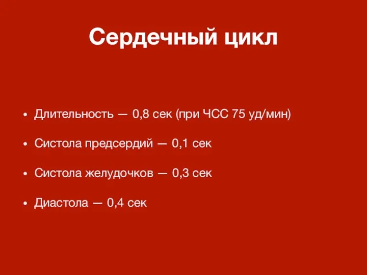 Сердечный цикл Длительность — 0,8 сек (при ЧСС 75 уд/мин) Систола предсердий