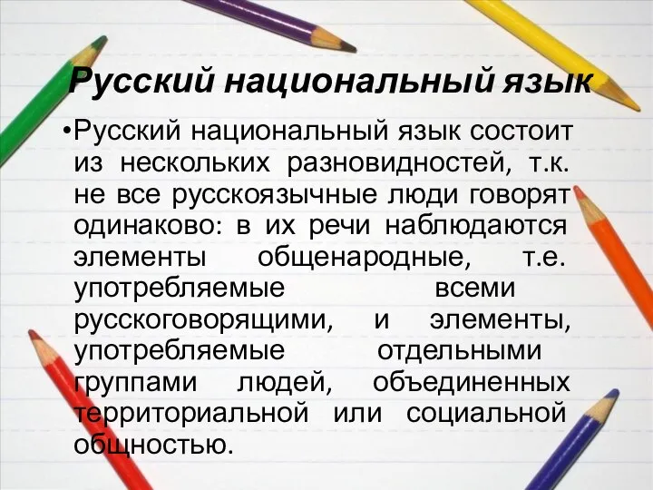 Русский национальный язык Русский национальный язык состоит из нескольких разновидностей, т.к. не