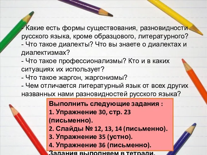 - Какие есть формы существования, разновидности русского языка, кроме образцового, литературного? -