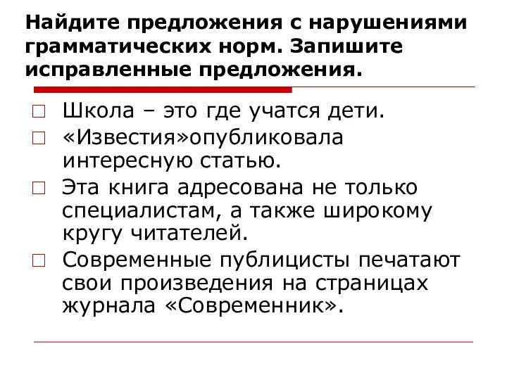 Найдите предложения с нарушениями грамматических норм. Запишите исправленные предложения. Школа – это