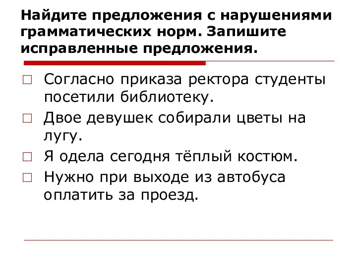 Согласно приказа ректора студенты посетили библиотеку. Двое девушек собирали цветы на лугу.