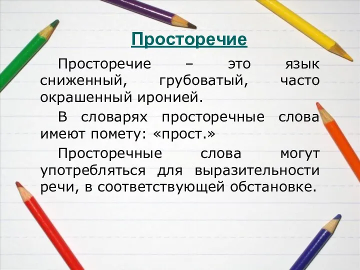 Просторечие Просторечие – это язык сниженный, грубоватый, часто окрашенный иронией. В словарях