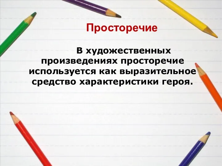 Просторечие В художественных произведениях просторечие используется как выразительное средство характеристики героя.