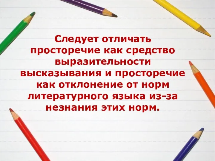 Следует отличать просторечие как средство выразительности высказывания и просторечие как отклонение от