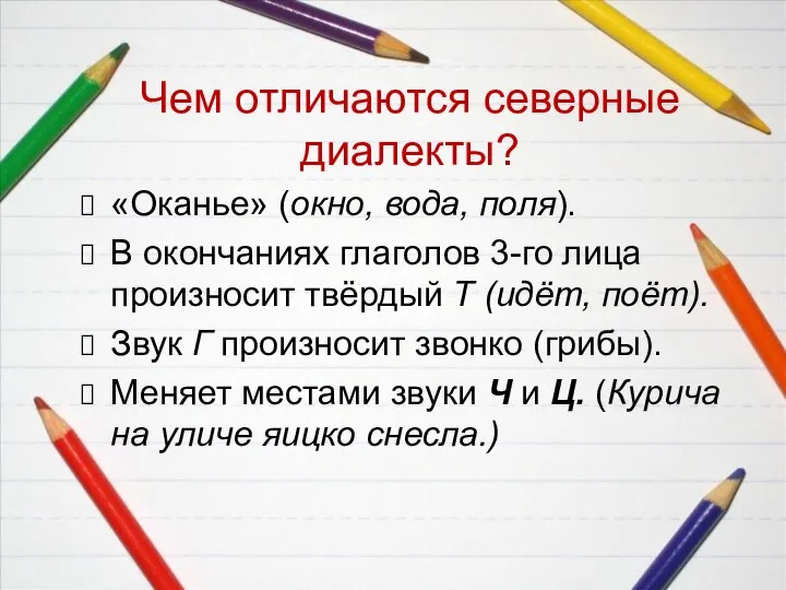 Чем отличаются северные диалекты? «Оканье» (окно, вода, поля). В окончаниях глаголов 3-го