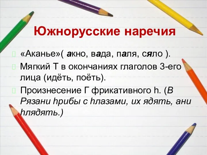 Южнорусские наречия «Аканье»( акно, вада, паля, сяло ). Мягкий Т в окончаниях