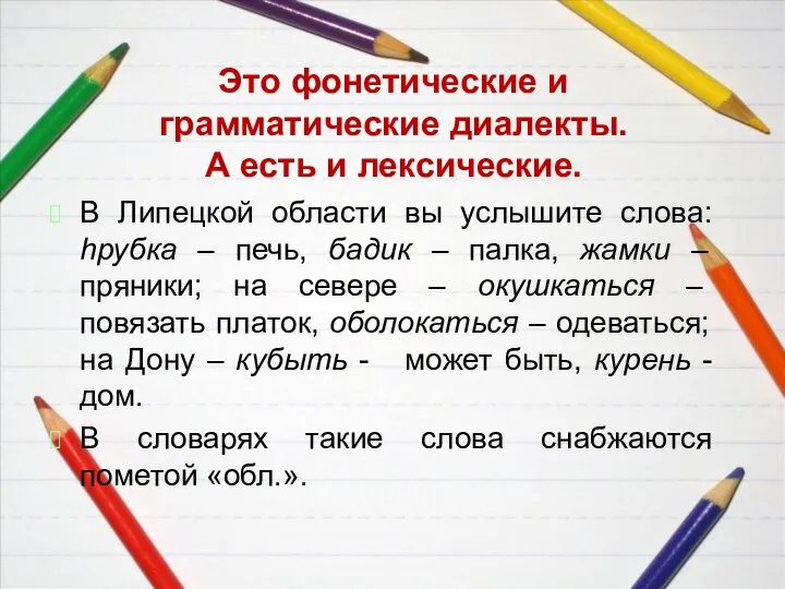 Это фонетические и грамматические диалекты. А есть и лексические. В Липецкой области