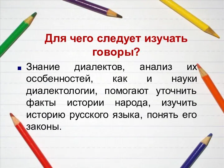 Для чего следует изучать говоры? Знание диалектов, анализ их особенностей, как и